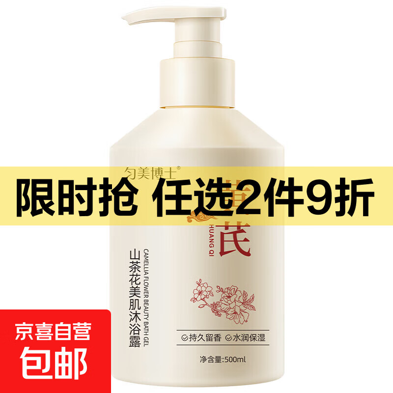黄芪山茶花美肌黄芪沐浴露持久留香保湿滋润男女士学生沐浴乳 黄芪山茶花美肌沐浴露*2瓶