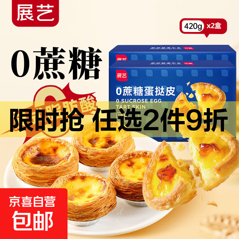展艺葡式蛋挞皮蛋挞液组合0反式脂肪酸空气炸锅烘焙半成品加热 0蔗糖蛋挞皮 480g（20g*24个）*2