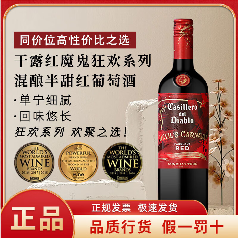 Concha y Toro干露红魔鬼嘉年华狂欢系列长相思半甜白葡萄酒750ml单瓶智利红酒 干露红魔鬼狂欢系列混酿半甜红750ml