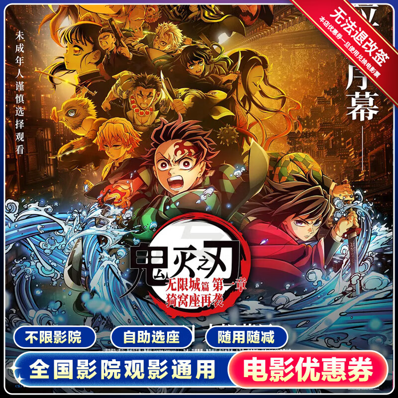 【鬼灭之刃无限城篇】单人15元代金券全国通用电影票团购优惠购票 15元无门槛优惠券