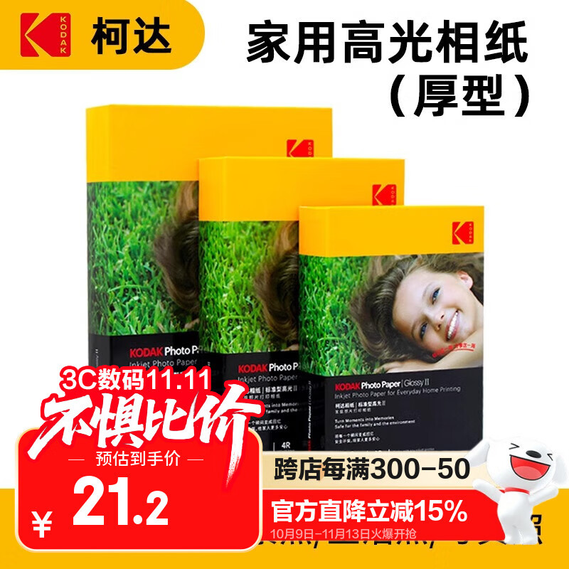 KODAK柯达 家用厚型高光面打印相片纸 原价25元 KODAK柯达 家用厚型高光面打印相片纸 原价25元
