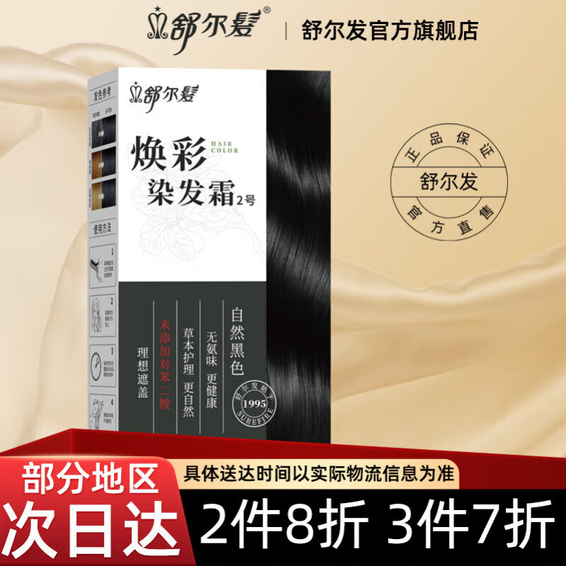 舒尔发汉方染发剂植物萃取遮盖白发染发膏自然黑色焗油染发霜男女可用 棕黑色 盖白用