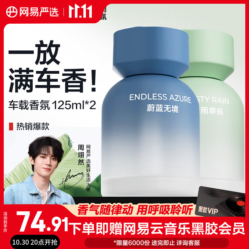 网易严选车载香薰汽车香薰车用香氛2瓶 车内除甲醛摆件礼物高档持久淡香