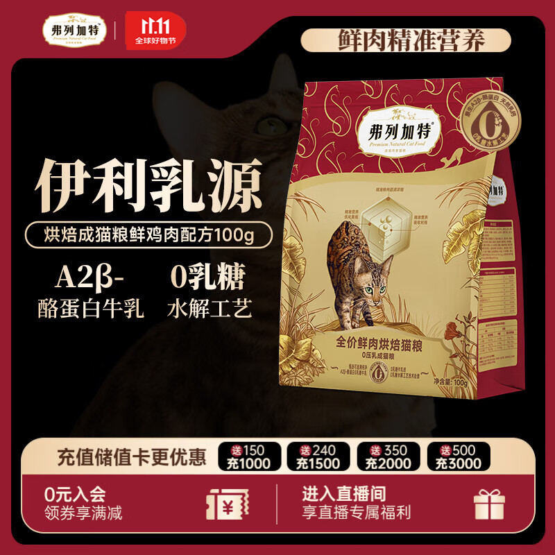 弗列加特 0乳糖鲜肉烘焙猫粮  成猫鲜鸡肉味100g