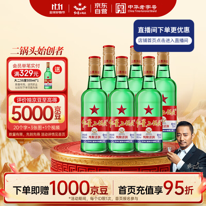 红星二锅头 大二 清香型白酒 56度 750ml*6瓶 整箱装 纯粮口粮酒
