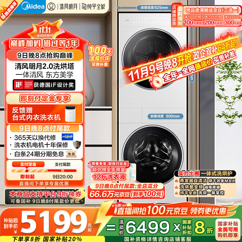 美的（Midea）洗烘套装 10KG滚筒洗衣机+变频热泵烘干机【清风明月2.0洗烘塔】MGH20A-W+AIR 纯平全嵌 国家补贴