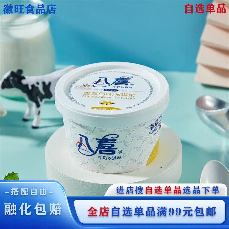 八喜【自选单品】3杯八喜冰淇淋90g 香草莓巧克力冰激凌雪糕杯装冷饮 香草味*3杯