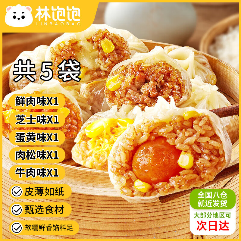 林饱饱咸蛋黄玉米芝士纸皮烧麦冷冻面点加热即食烧卖 早餐半成品240g/袋 五口味240g各一袋（20个）