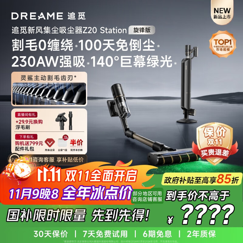 追觅【双十一抢购】自集尘吸尘器Z20 Station旋锋版 家用无线230AW大吸力 除螨 主动割毛发 防缠毛刷  