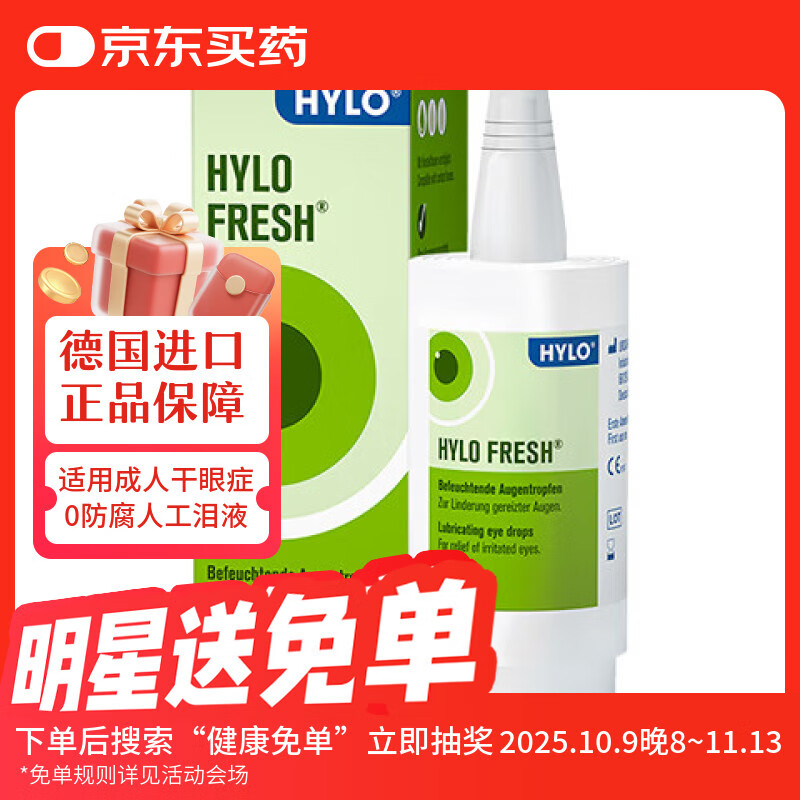 海露德国海露HYLO FRESH 0.03%玻璃酸钠滴眼液缓解眼干眼涩眼疲劳过敏眼药水孕妇儿童隐形眼镜可用10ml