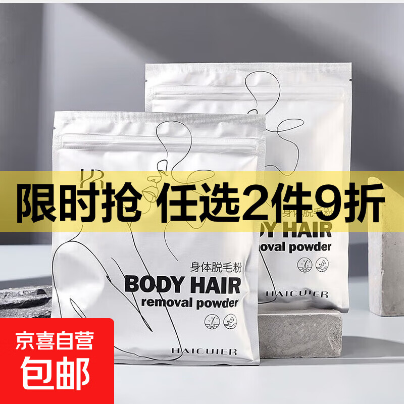 身体脱毛粉丝滑亲肤轻盈柔和不刺激脱毛男女适用 脱毛粉2袋