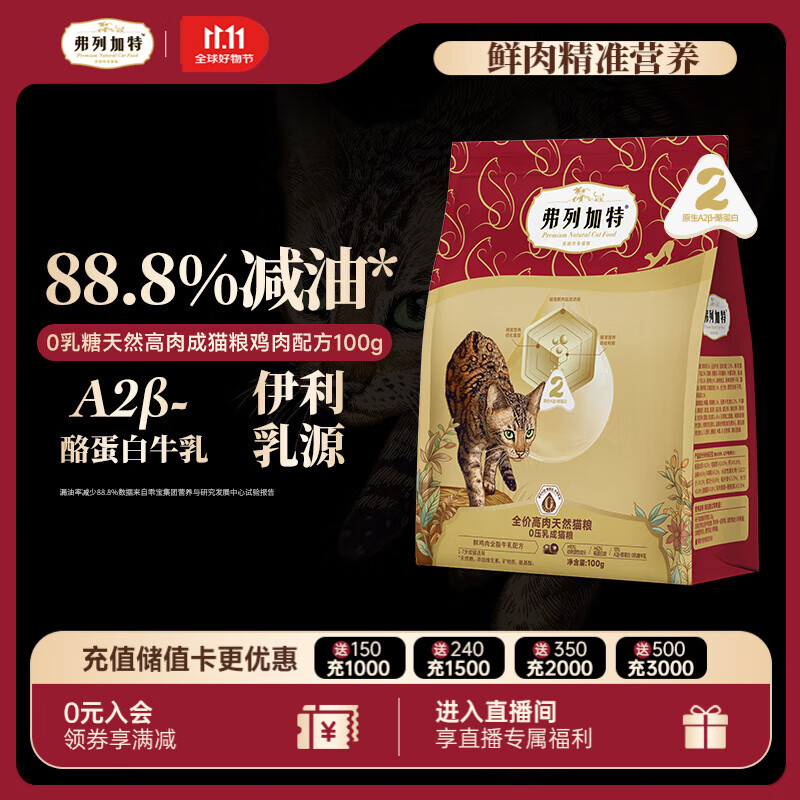 弗列加特猫粮 0乳糖全价鲜肉天然粮 成猫鲜鸡肉味100g