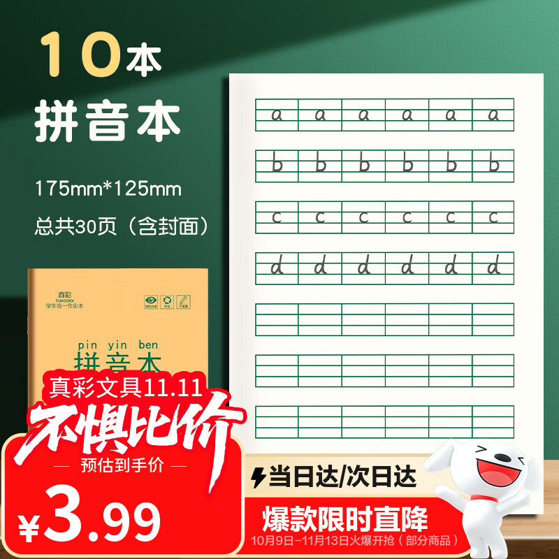 真彩（TRUECOLOR）36K作业本全国统一标准练习本拼音本全套语文写字本幼儿园练字一二年级抄书热门商品10本ZCW-1075