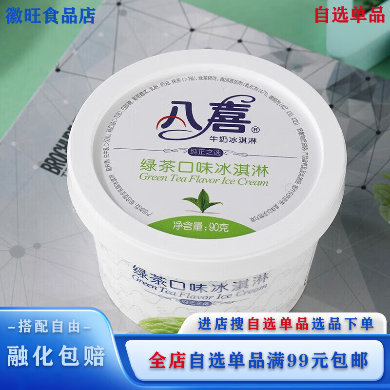 八喜【自选单品】3杯八喜冰淇淋90g 香草莓巧克力冰激凌雪糕杯装冷饮 绿茶味*3杯