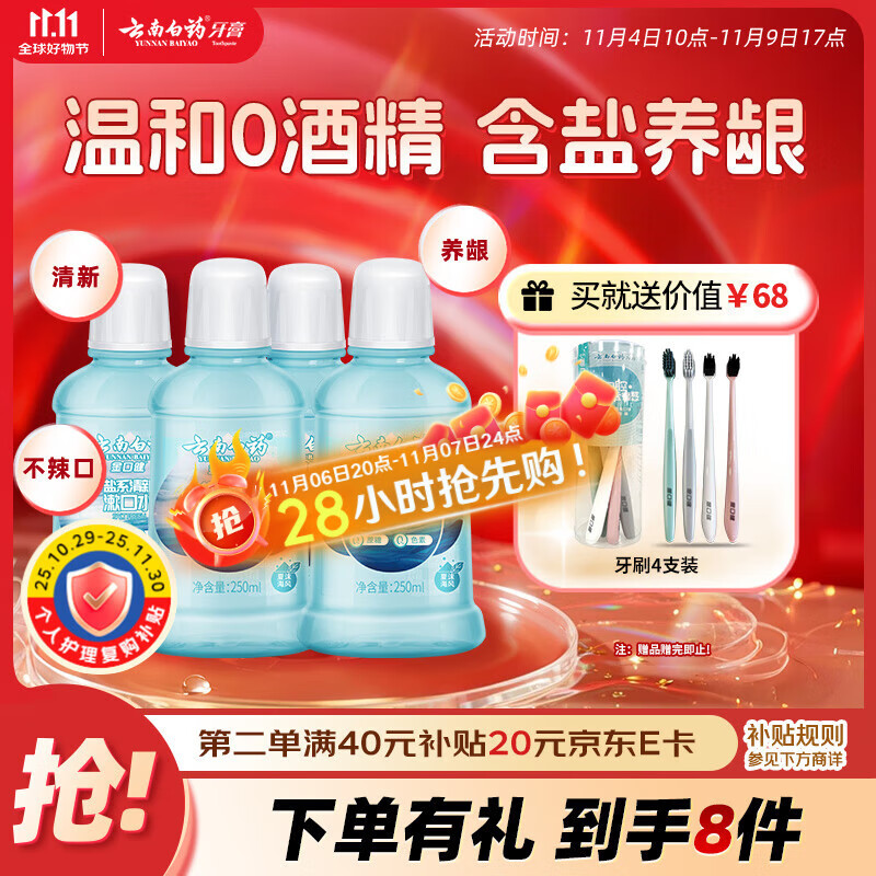 云南白药含盐漱口水夏沫海风洁净清新口腔0酒精护龈便携套装250ml*4