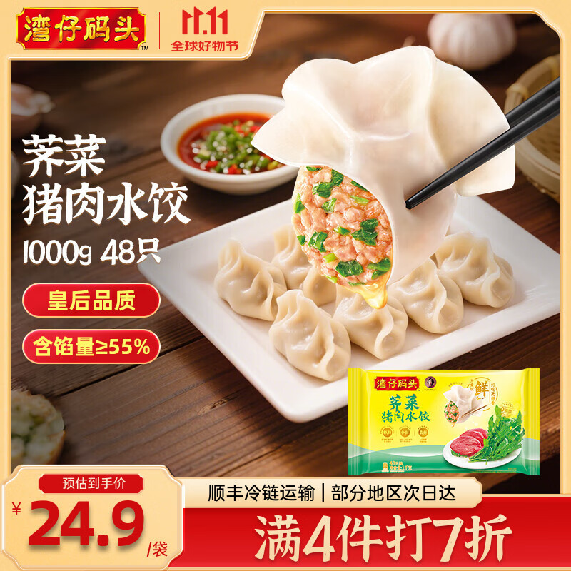 湾仔码头 速冻饺子 早餐速食 生鲜食品 荠菜猪肉水饺 1000g 48只