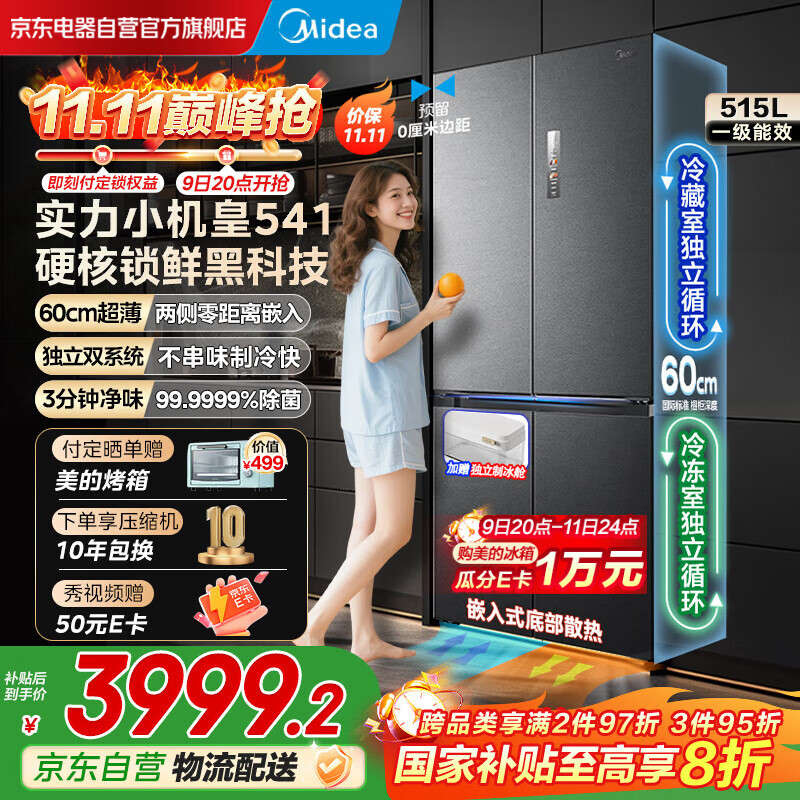 美的（Midea）M60系列541十字四开门纯平全嵌变频双系统双循环大容量智能电冰箱MR-541WUSPZE海贝黛国家补贴20%
