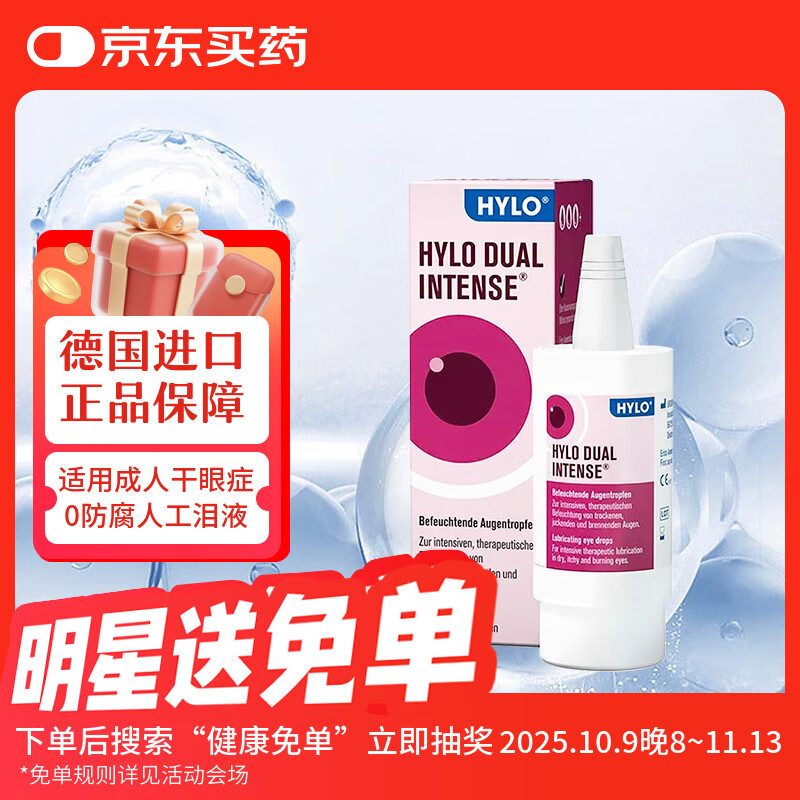 德国海露Hylo Dual Intense 0.2%玻璃酸钠滴眼液眼药水中重度干眼症眼干眼涩眼痒炎症过敏滴眼液10ml