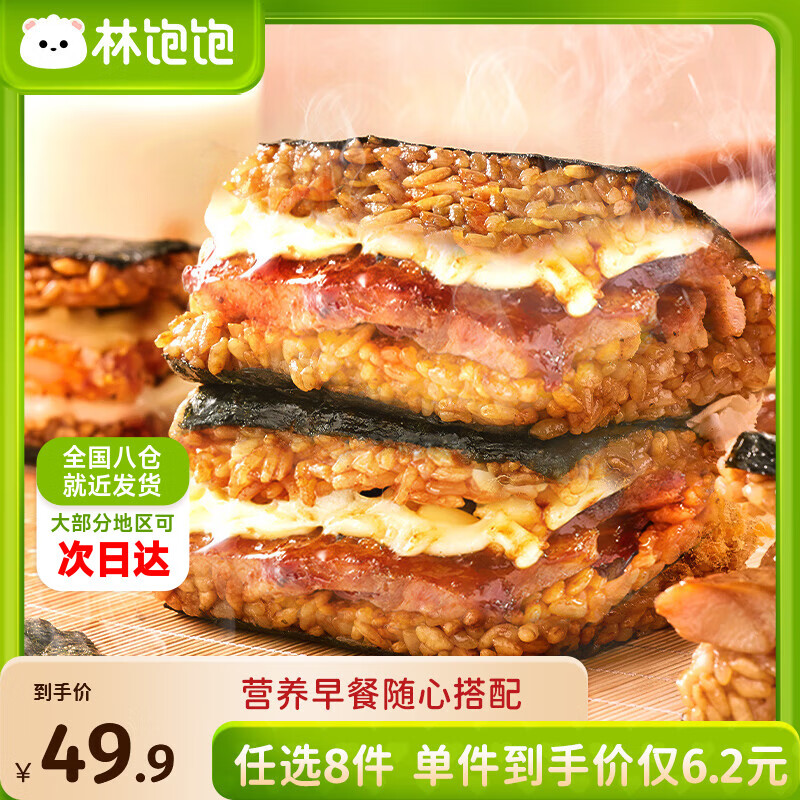 林饱饱早餐任选加购8件49.9元纸皮烧麦芝士牛肉卷鸡肉卷饭团速食半成品a 黑椒芝士牛肉饭团1袋150g