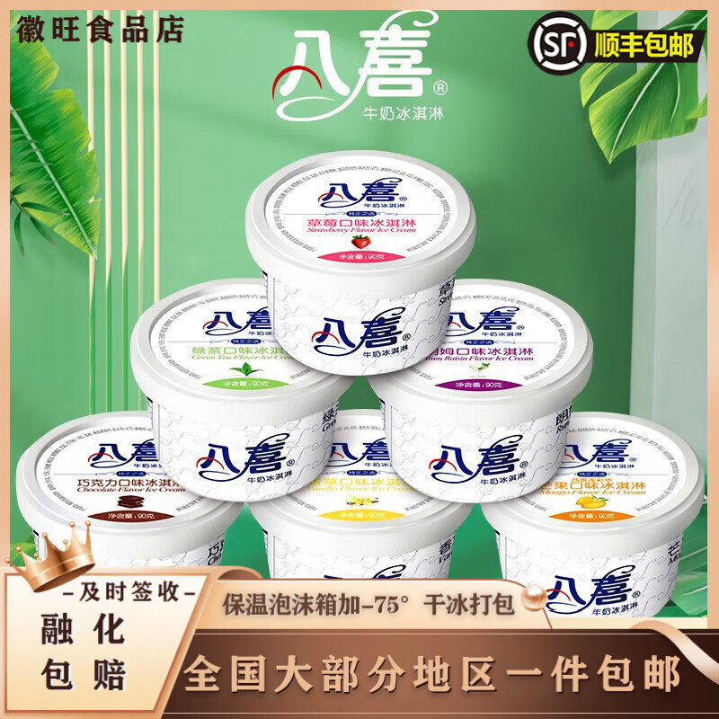 八喜八喜冰淇淋90g*6/12杯香草草莓巧克力冰激凌绿茶雪糕网红杯装冷饮 口味混搭（可备注） 12杯