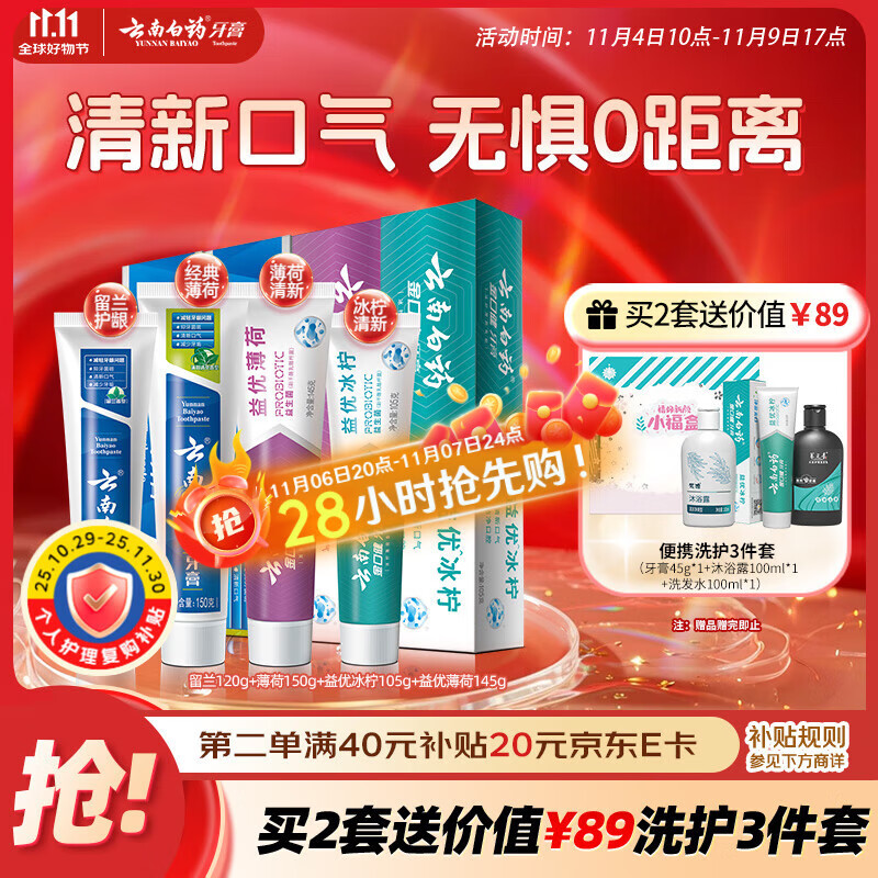 云南白药牙膏益生菌系列520套装 健齿护龈清新口气 洁净口腔4支装520g