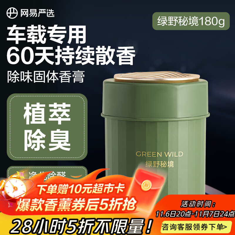 网易严选车载固体香膏香薰汽车香氛 车内除异味空气清新送礼绿野秘境180g