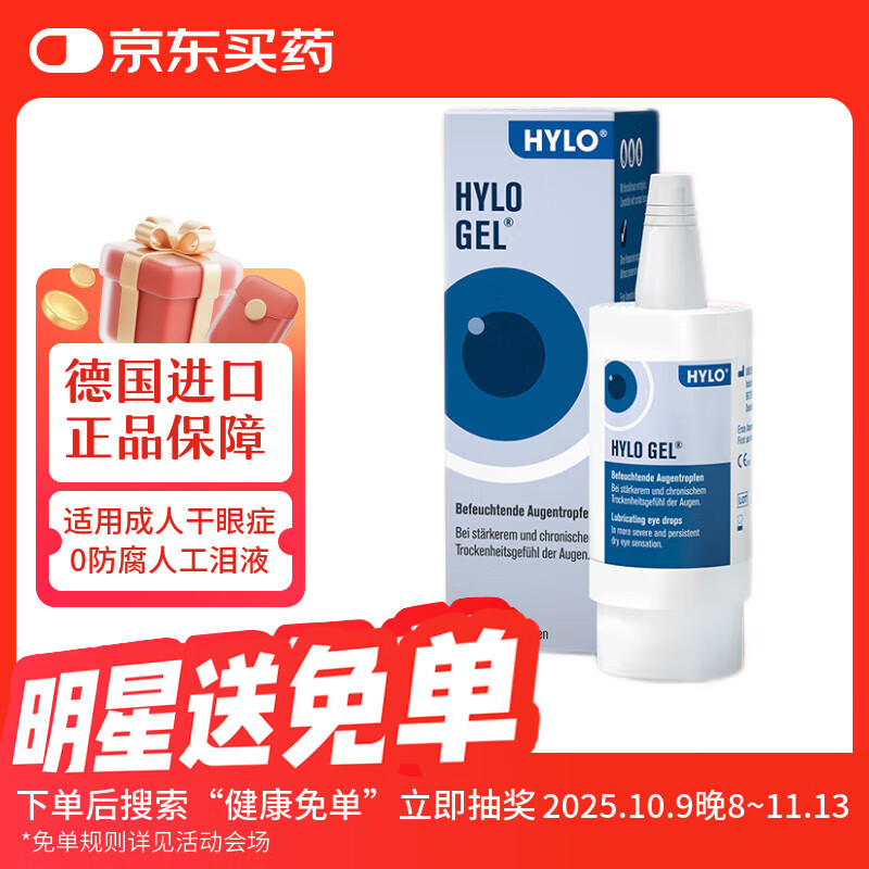德国原装进口HYLO GEL 0.2%海露玻璃酸钠滴眼液自营 缓解眼疲劳眼药水10ml 过敏不适中重度干眼术后修复