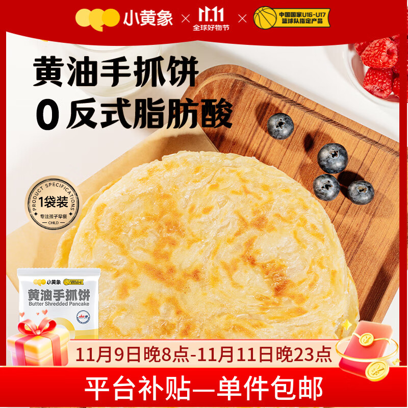 小黄象黄油手抓饼1000g（10张）儿童营养早餐食品原味手抓饼