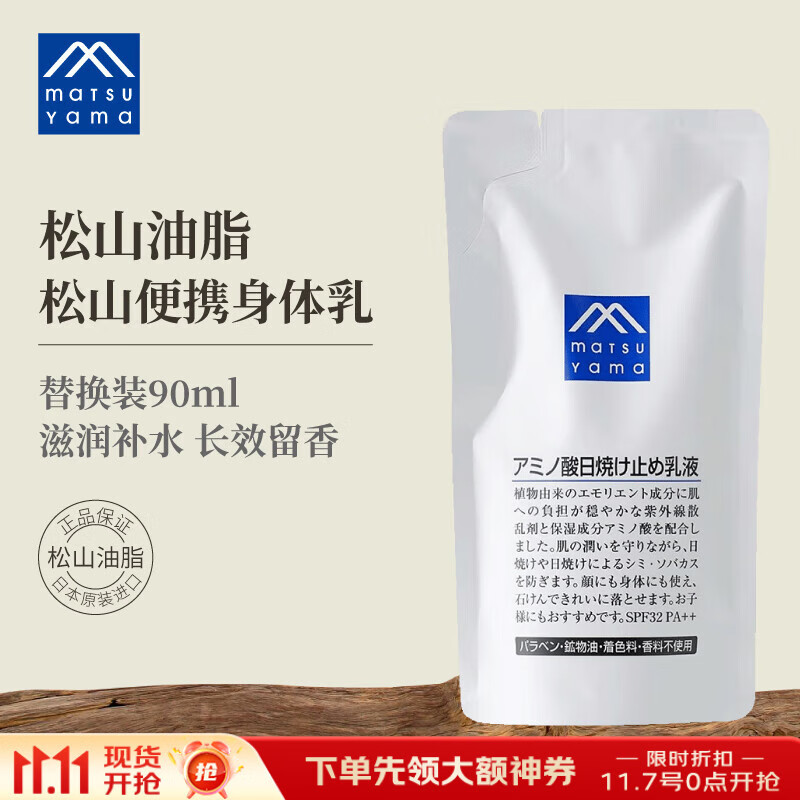 松山油脂身体乳90ml替换装 便携滋润 身体乳补充装