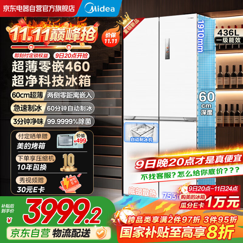 美的（Midea）460十字四门多开门冰箱独立制冰超薄零嵌入式双循环变频风冷无霜家用大容量PST+净味MR-460WUSPZE