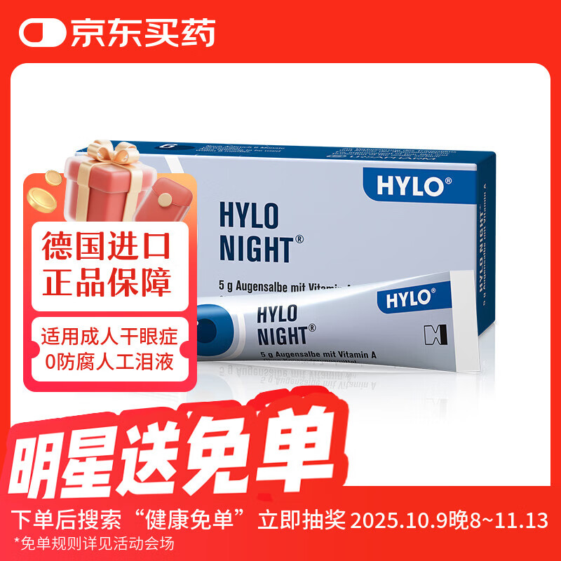 德国海露HYLO NIGHT海露眼膏 缓解中重度干眼 夜间滋润双眼 改善泪膜 搭配海露滴眼液补水原装进口5g