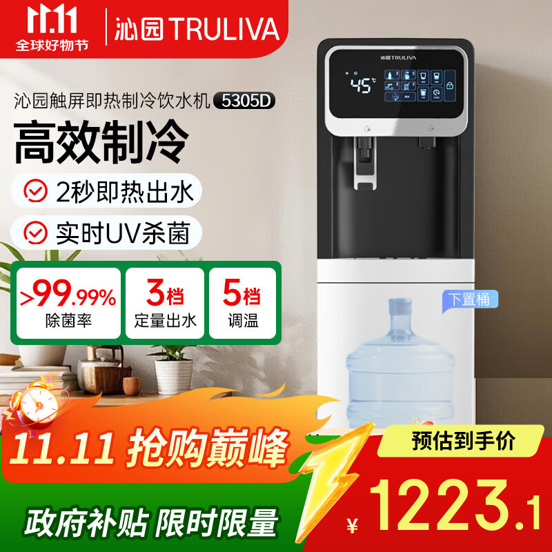 沁园（TRULIVA）即热式饮水机家用立式下置式茶吧机国家补贴制冷饮水机触控智能屏5305D烧水壶京东自营保温杯