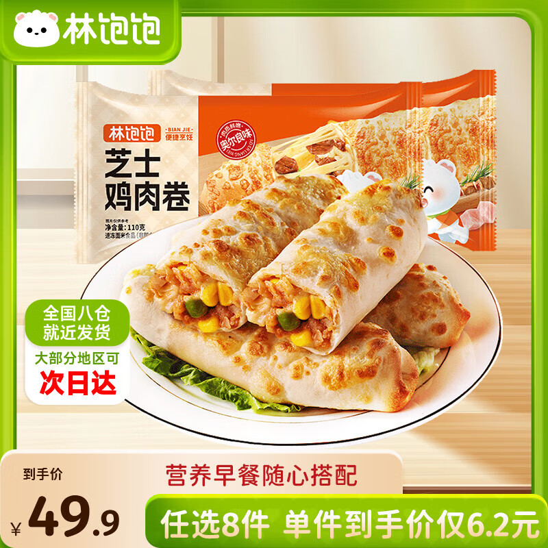 林饱饱早餐任选加购8件49.9元纸皮烧麦芝士牛肉卷鸡肉卷饭团速食半成品z 奥尔良芝士鸡肉卷1袋110g