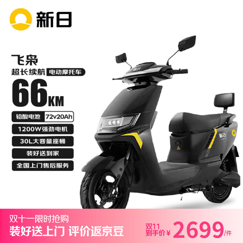 新日电动摩托车飞枭【6块铅酸电池-续航66km-1200W电机】前后液压减震30L大容量座桶家用电动车 黑