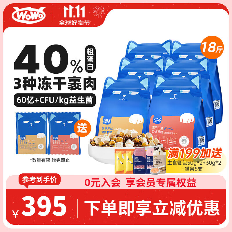 WOWO喔喔猫粮 全价冻干三鲜猫干粮成幼猫通用混合9kg
