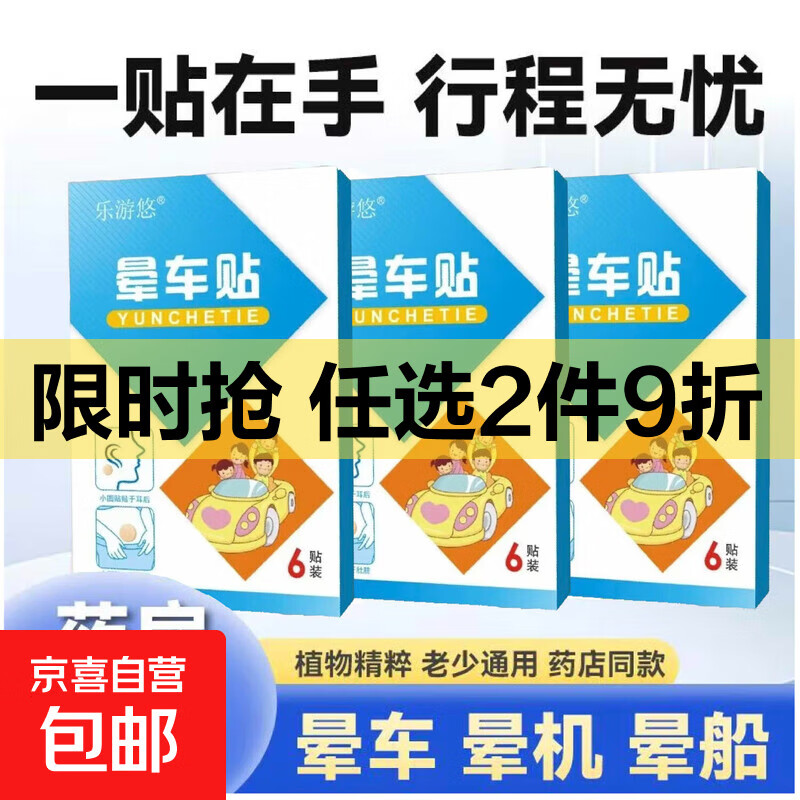 乐游悠植物草本晕车贴晕车晕船晕火车飞机提神醒脑安全 3盒18贴