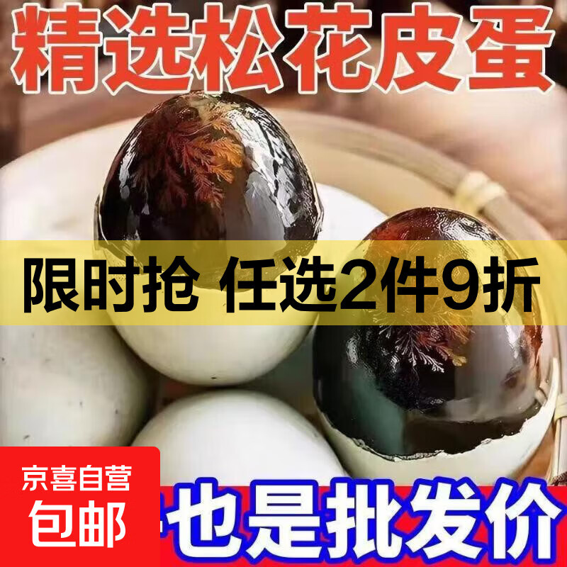 高邮邮辉松花蛋土鸭蛋皮蛋生鲜超市批发凉拌减脂早餐仅11.99元