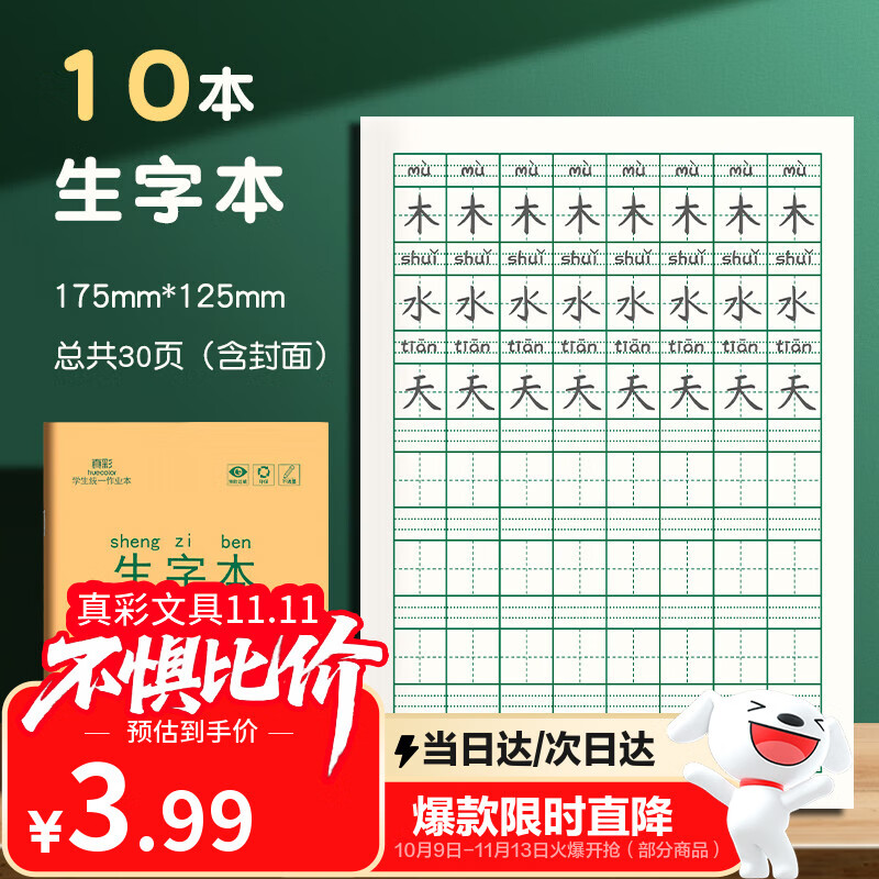 真彩（TRUECOLOR）36K作业本全国统一标准练习本生字本全套语文写字本幼儿园练字一二年级抄书热门商品10本ZCW-1072