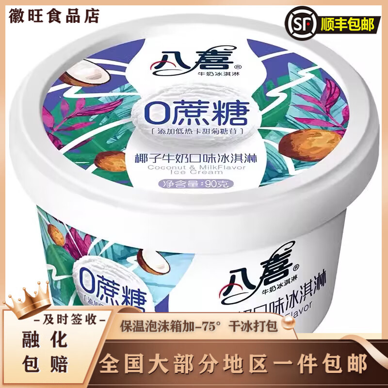 八喜八喜冰淇淋90g*6/12杯香草草莓巧克力冰激凌绿茶雪糕网红杯装冷饮 0蔗糖椰子牛奶 12杯