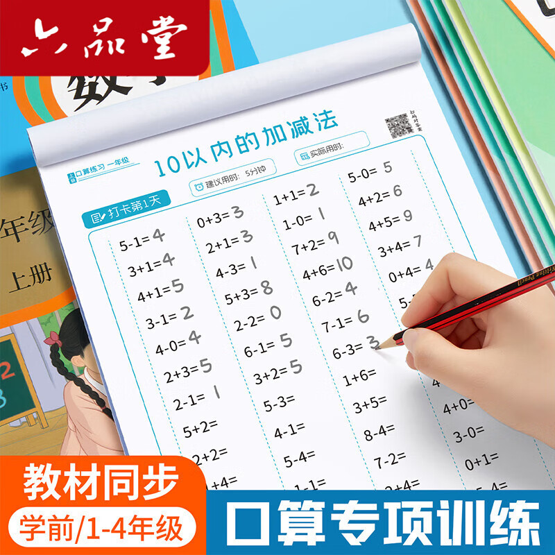 六品堂小学生数学口算题卡天天练一年级口算题100以内加减法20二年级三四上册下册幼小衔接计算练习题册