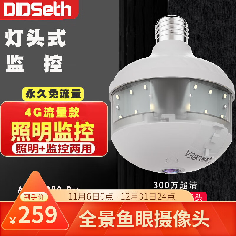 DIDSETH全景E27灯泡摄像头无线wifi手机远程双光夜视高清照明监控4G无网可用灯光监控 【4G免流量】全景监控+LED灯+32G 京东折扣/优惠券