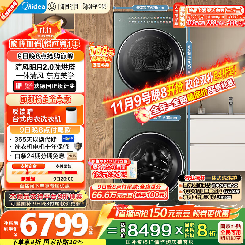 美的（Midea）洗烘套装 10KG滚筒洗衣机+全变频热泵烘干机【清风明月2.0洗烘塔】MGH20A-G+MAX纯平全嵌 国家补贴