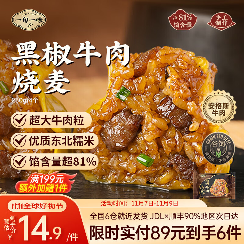 一旬一味109元任选6件 纸皮烧麦宵夜好吃包子面点水饺 儿童早餐速食半成品 【新品尝鲜】黑椒牛肉烧麦4只