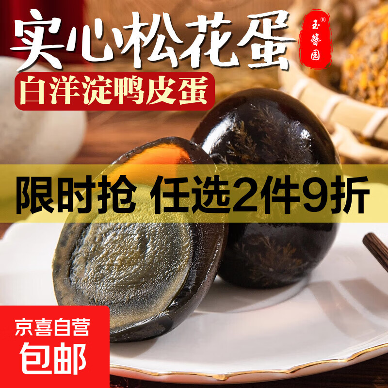 玉簪园 皮蛋松花蛋即食凉拌皮蛋煲粥减脂早餐生鲜超市实心批发 20枚 60-70克