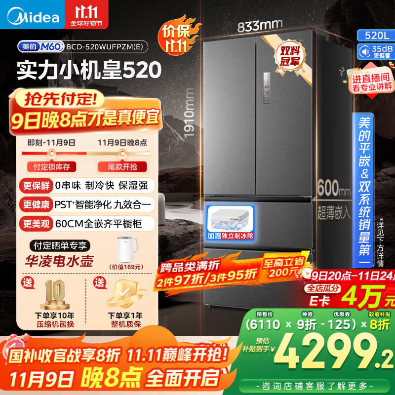 美的（Midea）M60系列520纯平全嵌法式多门四开门家用冰箱超薄嵌入双系统循环大容量家用冰箱BCD-520WUFPZM(E)