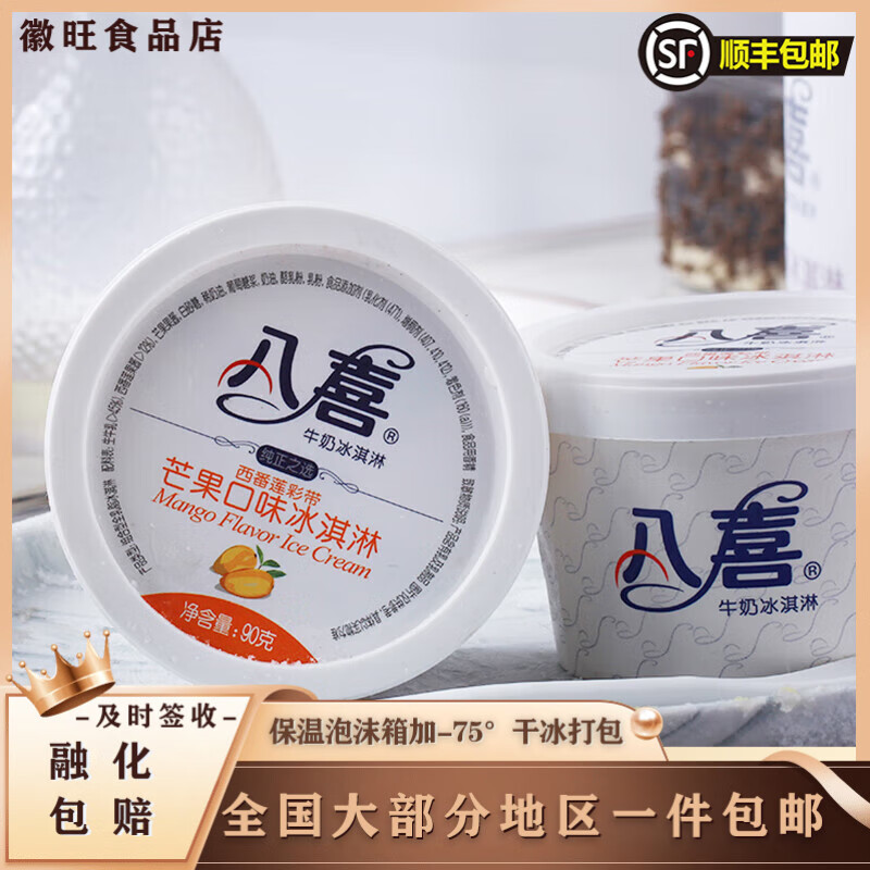 八喜八喜冰淇淋90g*6/12杯香草草莓巧克力冰激凌绿茶雪糕网红杯装冷饮 芒果味 6杯