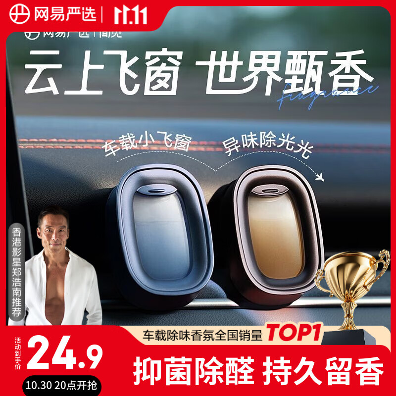 网易严选车载出风口香氛小飞窗汽车香薰香水 车内除异味摆件高档持久淡香