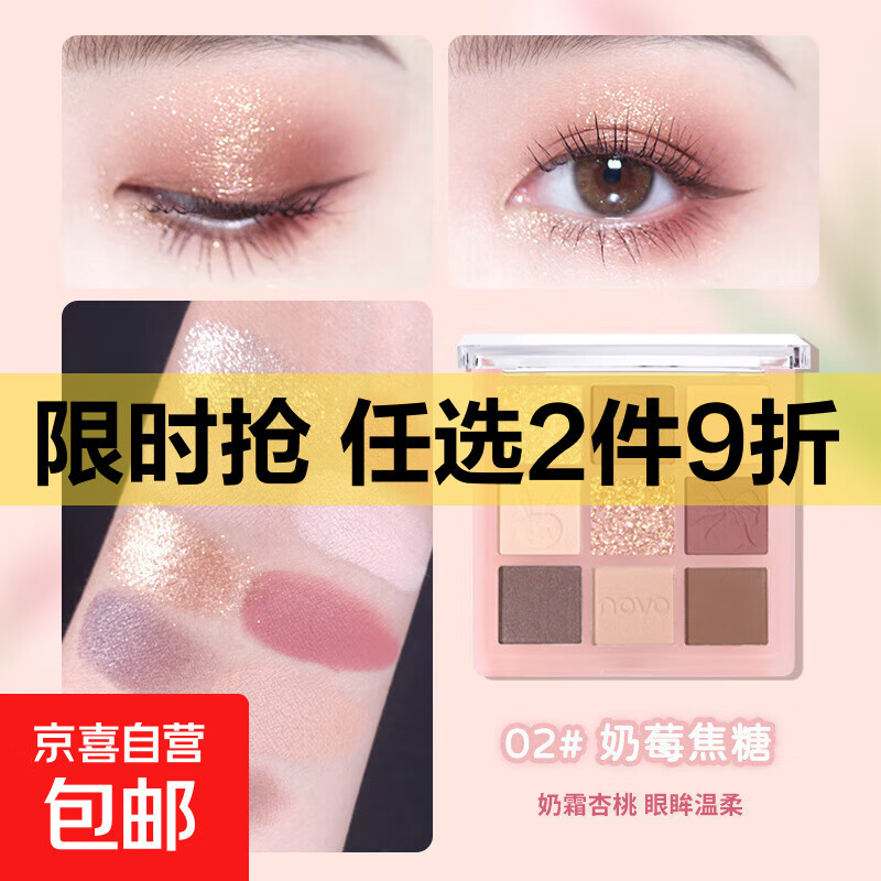 NOVO九色眼影盘ins平价学生大地色系亮晶晶超闪不脱妆防水高级感 2#奶莓焦糖