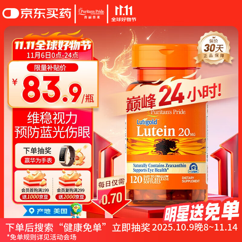 普丽普莱 叶黄素成人护眼软胶囊 日常护眼保护视力20mg*120粒同价双11