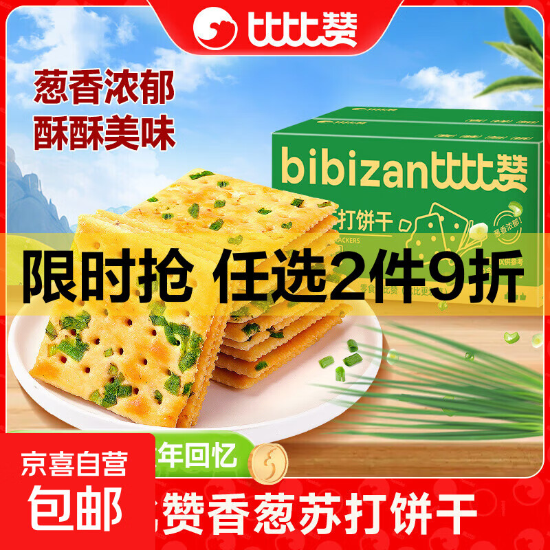 比比赞香葱苏打饼干散装咸味梳打饼干代餐零食休闲小吃食品小包装 香葱苏打饼干1000g/箱
